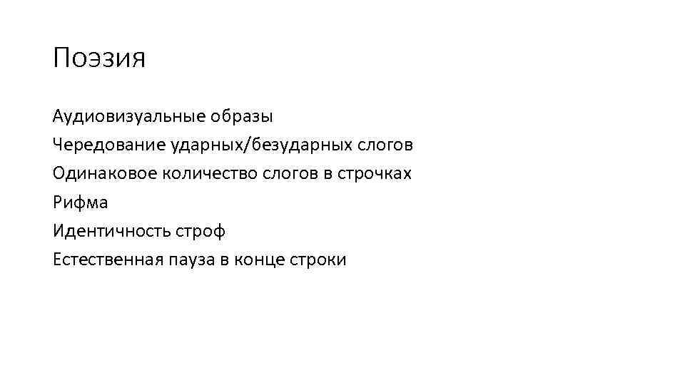 Поэзия Аудиовизуальные образы Чередование ударных/безударных слогов Одинаковое количество слогов в строчках Рифма Идентичность строф