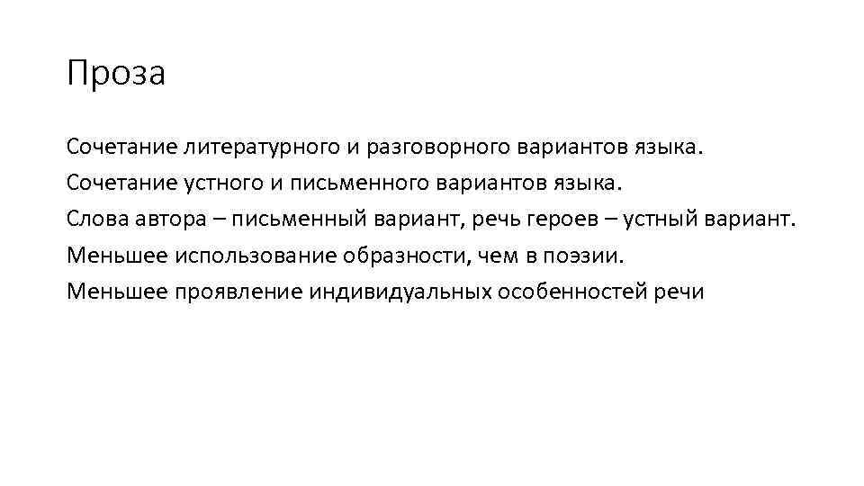 Проза Сочетание литературного и разговорного вариантов языка. Сочетание устного и письменного вариантов языка. Слова