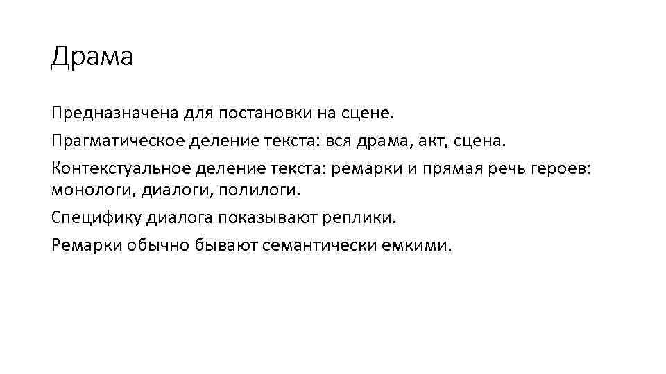Драма Предназначена для постановки на сцене. Прагматическое деление текста: вся драма, акт, сцена. Контекстуальное