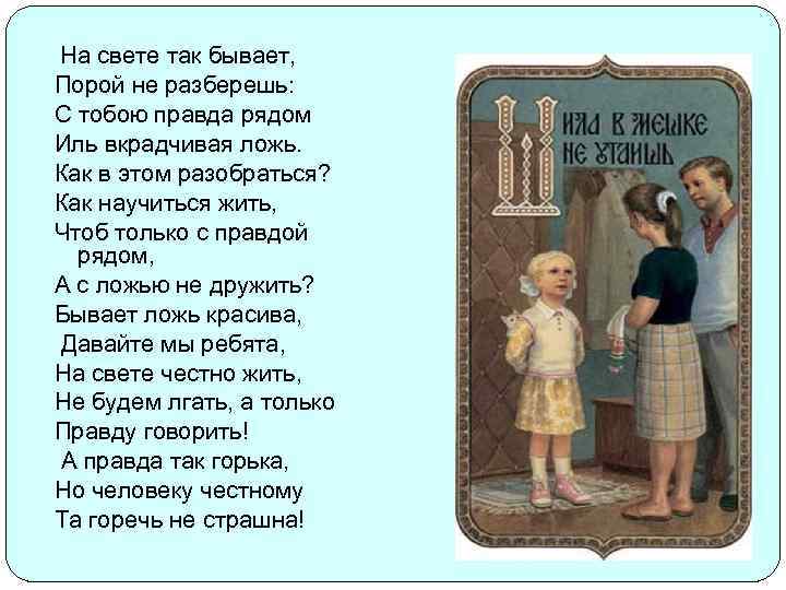  На свете так бывает, Порой не разберешь: С тобою правда рядом Иль вкрадчивая