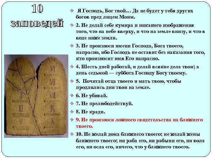 10 заповедей v Я Господь, Бог твой… Да не будет у тебя других богов