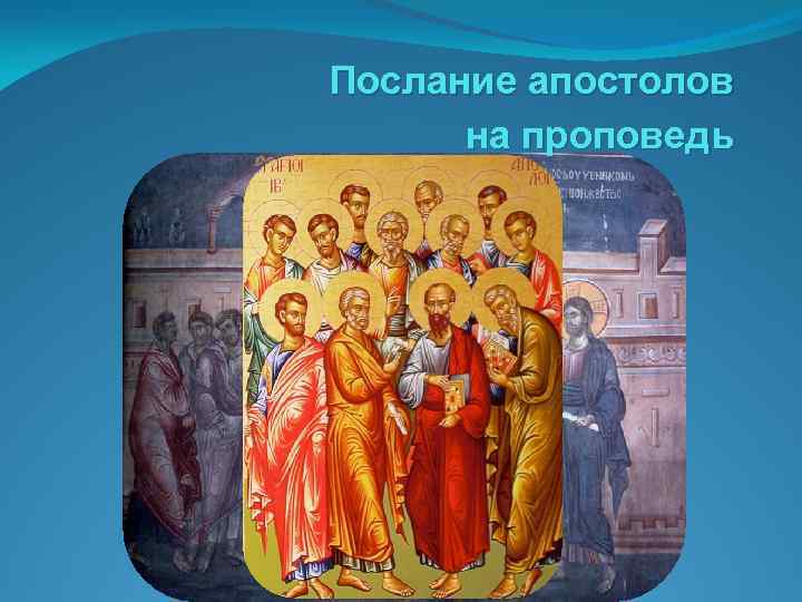 Послание апостолов на проповедь 