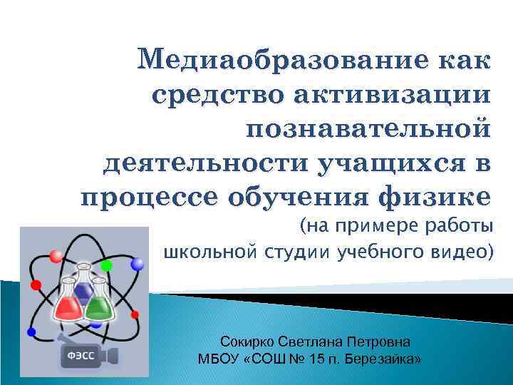 Медиаобразование как средство активизации познавательной деятельности учащихся в процессе обучения физике (на примере работы