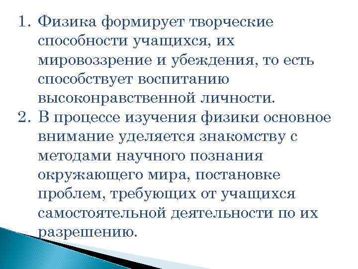 1. Физика формирует творческие способности учащихся, их мировоззрение и убеждения, то есть способствует воспитанию