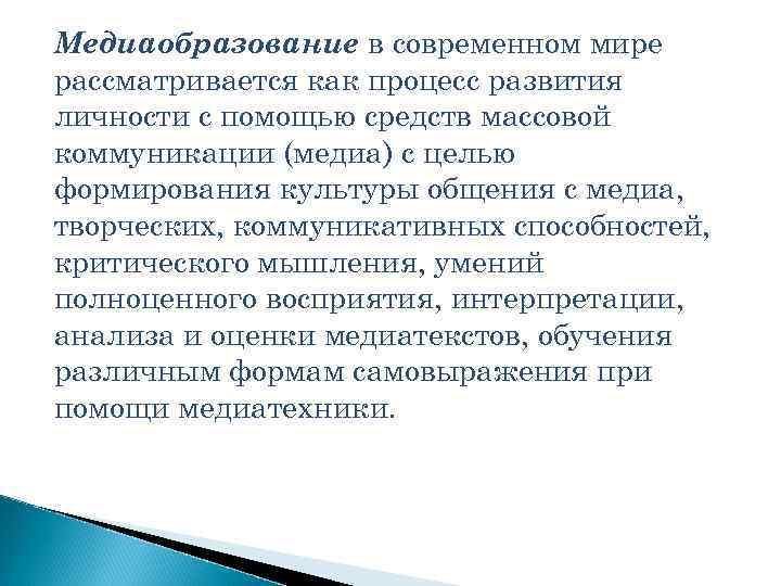 Медиаобразование в современном мире рассматривается как процесс развития личности с помощью средств массовой коммуникации