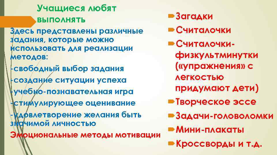 Учащиеся любят выполнять Загадки Считалочки Здесь представлены различные задания, которые можно Считалочкииспользовать для реализации