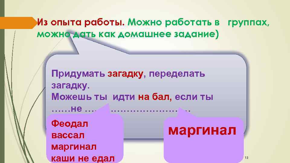 Из опыта работы. Можно работать в группах, можно дать как домашнее задание) Придумать загадку,