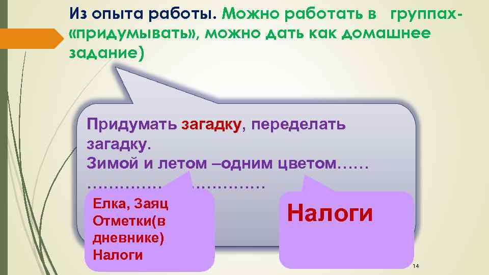 Из опыта работы. Можно работать в группах «придумывать» , можно дать как домашнее задание)