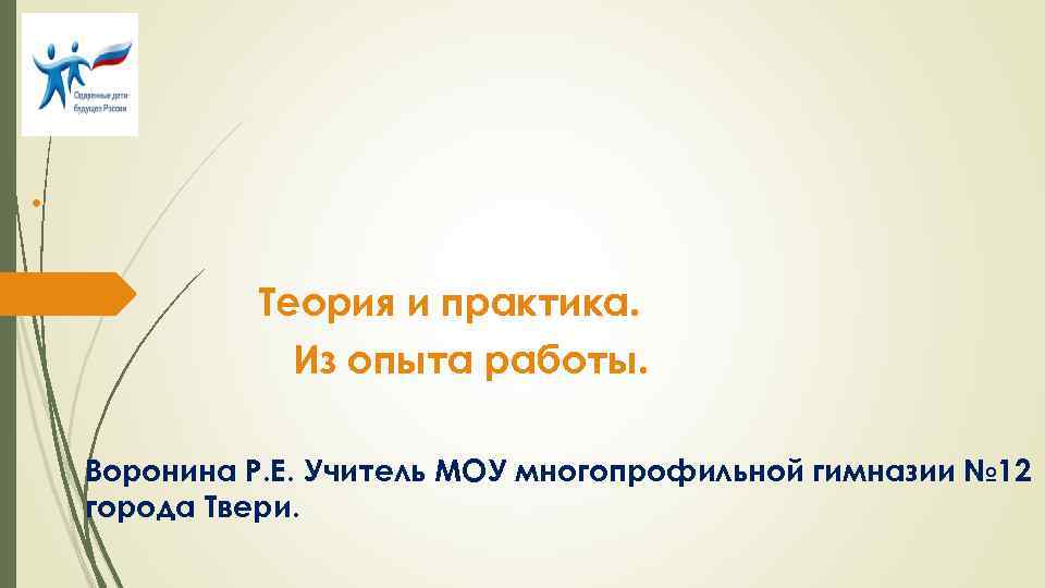 . Теория и практика. Из опыта работы. Воронина Р. Е. Учитель МОУ многопрофильной гимназии