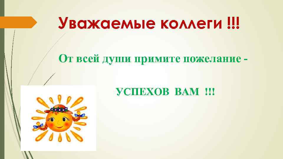 Уважаемые коллеги !!! От всей души примите пожелание УСПЕХОВ ВАМ !!! 