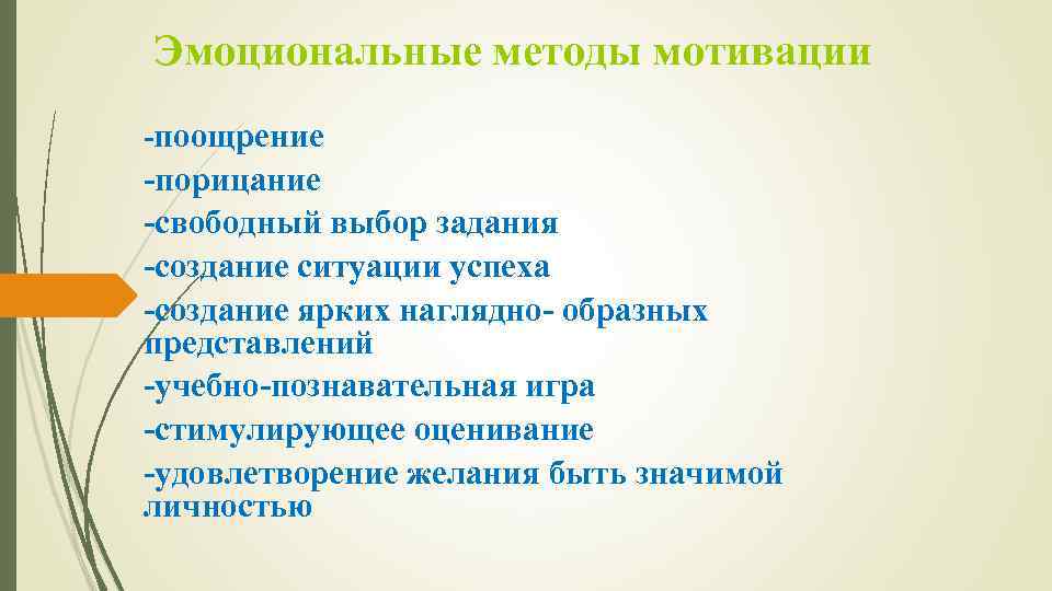 Эмоциональные методы мотивации -поощрение -порицание -свободный выбор задания -создание ситуации успеха -создание ярких наглядно-