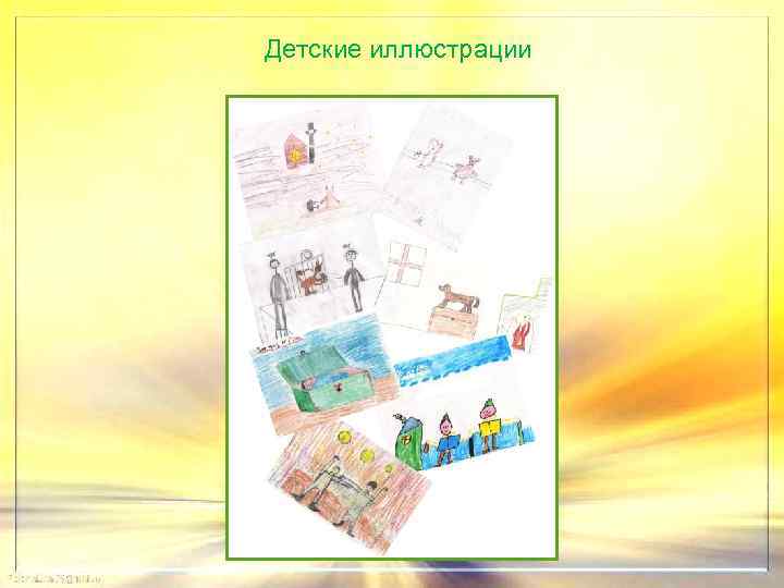 Детские иллюстрации 