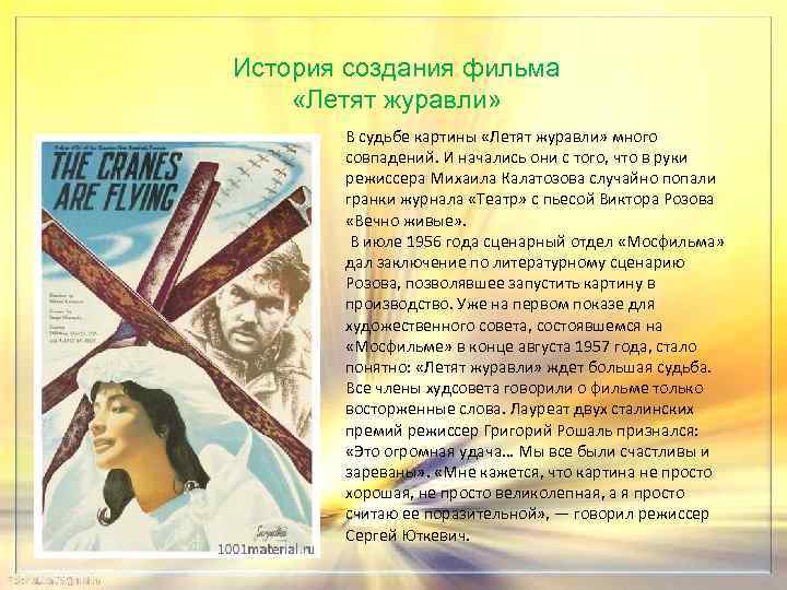 История создания фильма «Летят журавли» В судьбе картины «Летят журавли» много совпадений. И начались