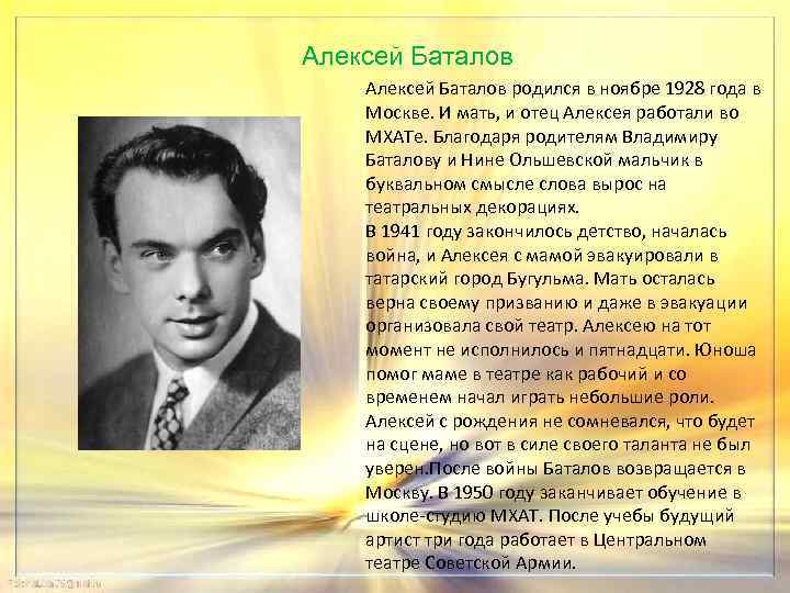 Алексей Баталов родился в ноябре 1928 года в Москве. И мать, и отец Алексея