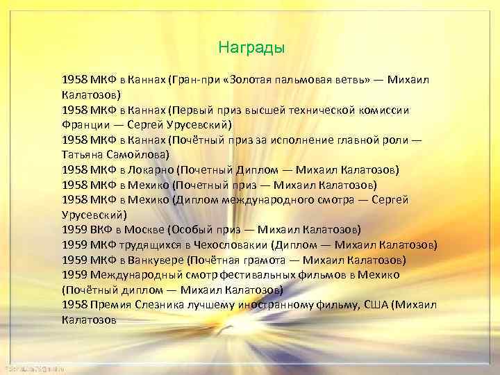 Награды 1958 МКФ в Каннах (Гран-при «Золотая пальмовая ветвь» — Михаил Калатозов) 1958 МКФ
