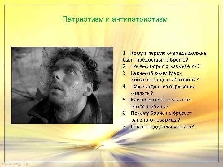 Патриотизм и антипатриотизм 1. Кому в первую очередь должны были предоставить броню? 2. Почему