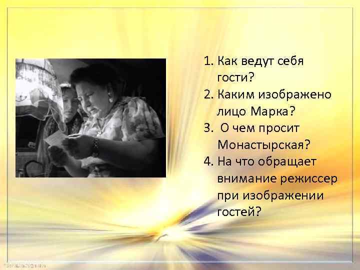 1. Как ведут себя гости? 2. Каким изображено лицо Марка? 3. О чем просит