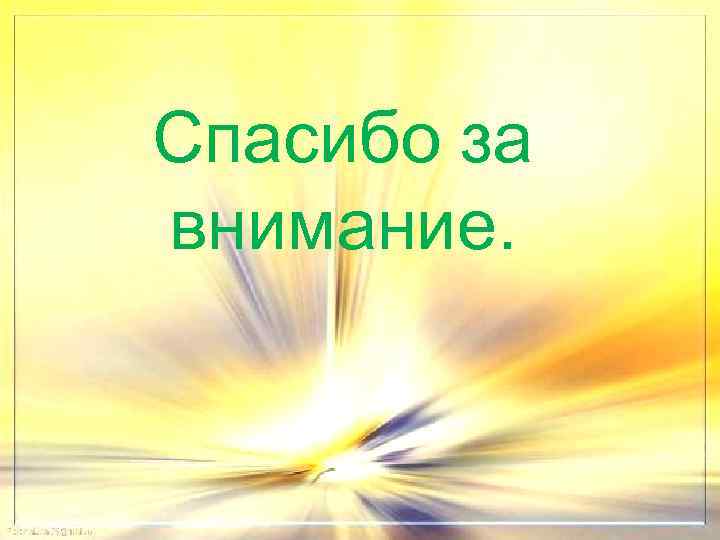 Спасибо за внимание. 