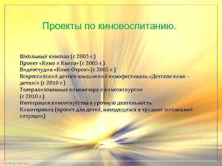 Проекты по киновоспитанию. Школьный кинозал (с 2003 г. ) Проект «Кино и Книга» (с