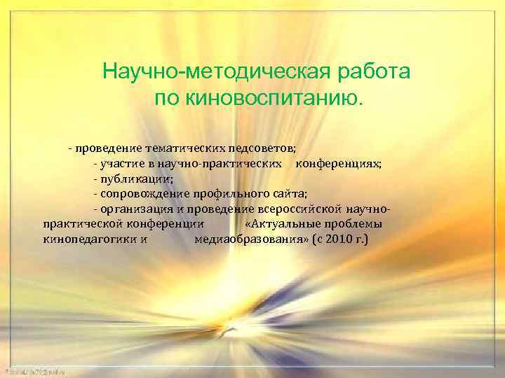 Научно-методическая работа по киновоспитанию. - проведение тематических педсоветов; - участие в научно-практических конференциях; -