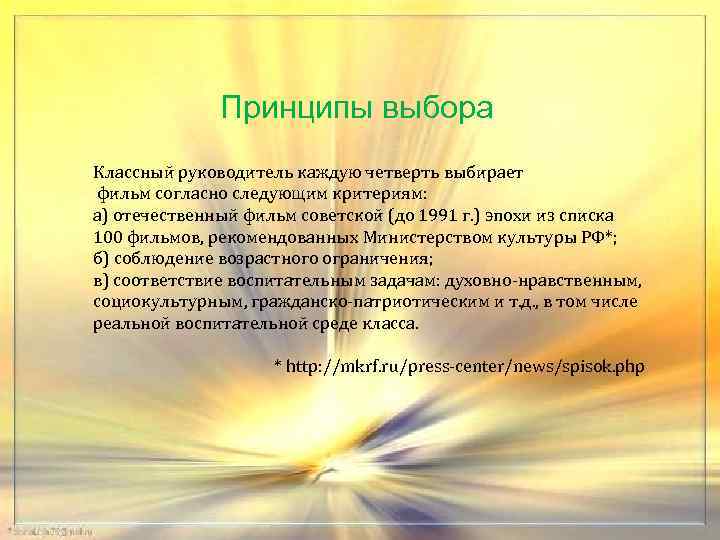 Принципы выбора Классный руководитель каждую четверть выбирает фильм согласно следующим критериям: а) отечественный фильм