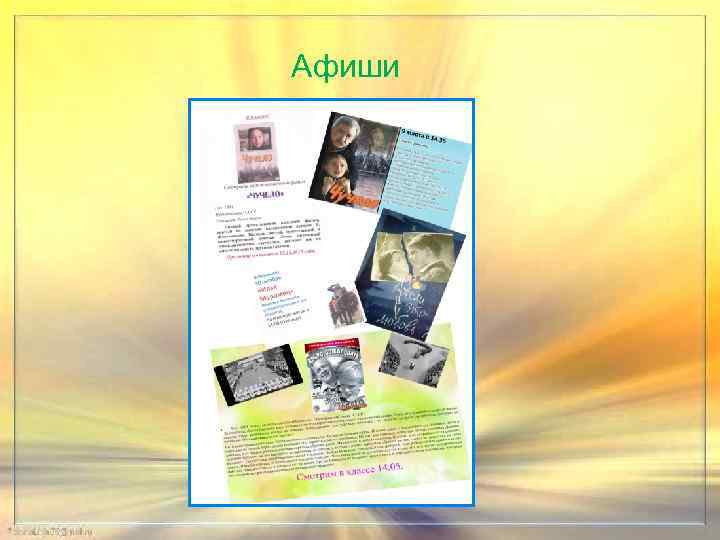 Афиши 