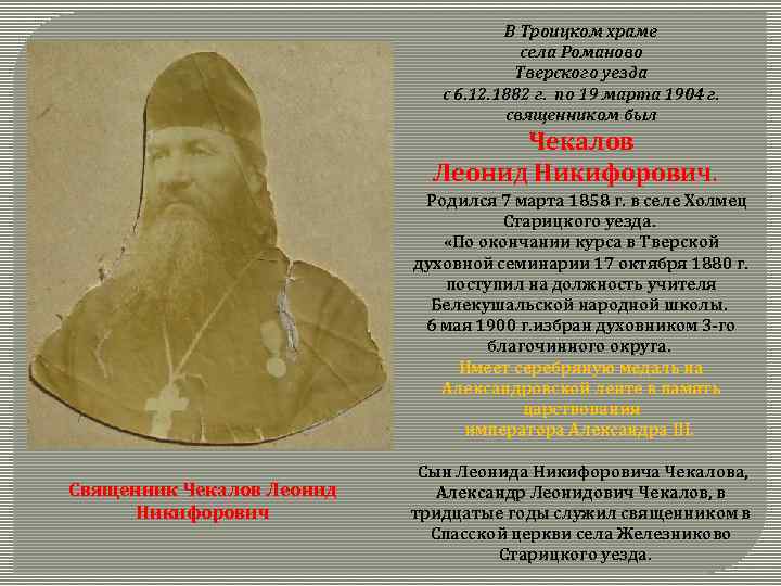 В Троицком храме села Романово Тверского уезда с 6. 12. 1882 г. по 19