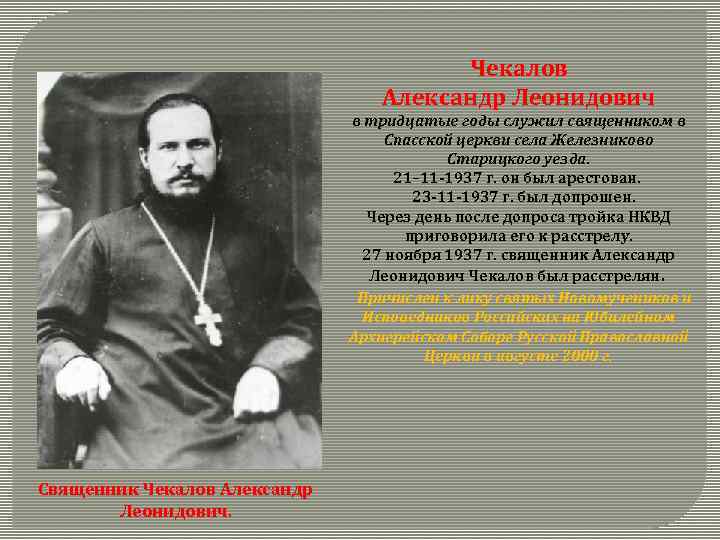  Чекалов Александр Леонидович в тридцатые годы служил священником в Спасской церкви села Железниково