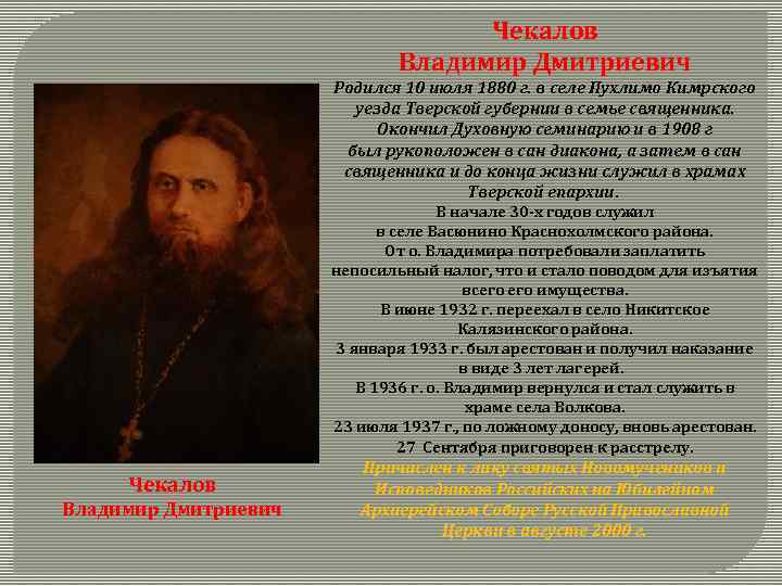 Чекалов Владимир Дмитриевич Родился 10 июля 1880 г. в селе Пухлимо Кимрского уезда Тверской