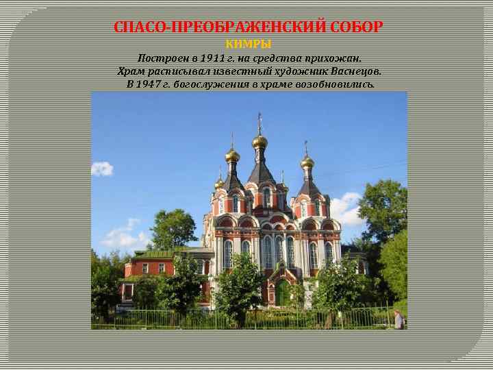 СПАСО-ПРЕОБРАЖЕНСКИЙ СОБОР КИМРЫ Построен в 1911 г. на средства прихожан. Храм расписывал известный художник