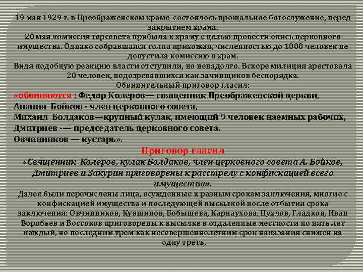 19 мая 1929 г. в Преображенском храме состоялось прощальное богослужение, перед закрытием храма. 20