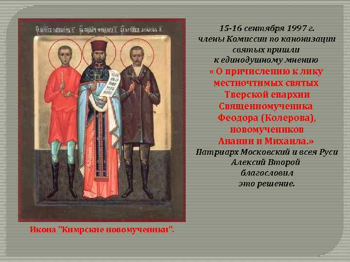  15 16 сентября 1997 г. члены Комиссии по канонизации святых пришли к единодушному