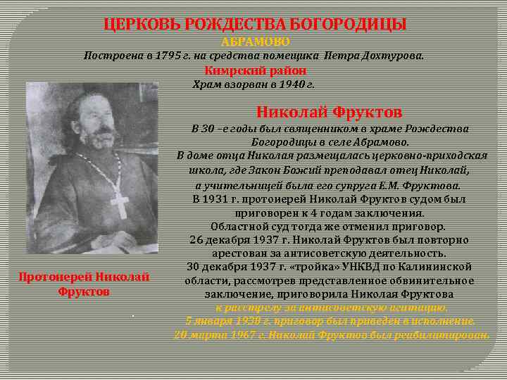 ЦЕРКОВЬ РОЖДЕСТВА БОГОРОДИЦЫ АБРАМОВО Построена в 1795 г. на средства помещика Петра Дохтурова. Кимрский