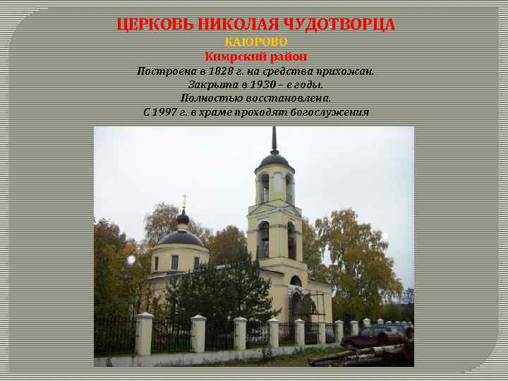 ЦЕРКОВЬ НИКОЛАЯ ЧУДОТВОРЦА - КАЮРОВО Кимрский район Построена в 1828 г. на средства прихожан.