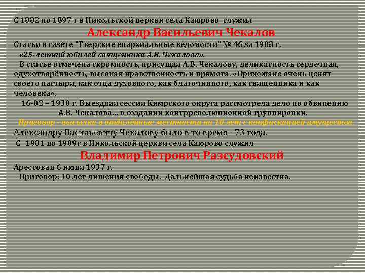 С 1882 по 1897 г в Никольской церкви села Каюрово служил Александр Васильевич Чекалов