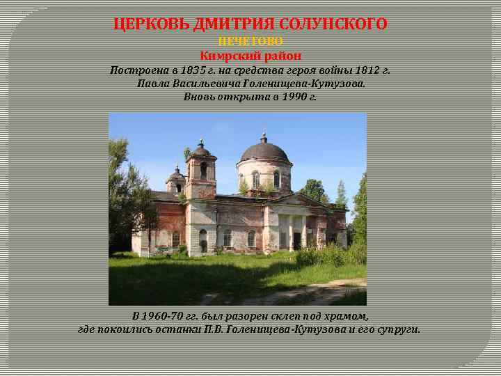 ЦЕРКОВЬ ДМИТРИЯ СОЛУНСКОГО ПЕЧЕТОВО Кимрский район Построена в 1835 г. на средства героя войны