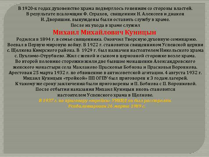 В 1920 -х годах духовенство храма подверглось гонениям со стороны властей. В результате псаломщик