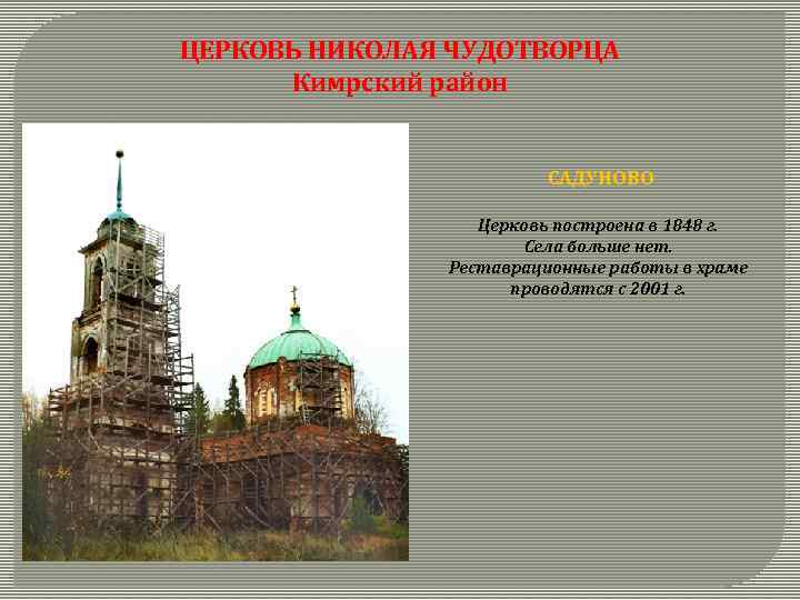 ЦЕРКОВЬ НИКОЛАЯ ЧУДОТВОРЦА Кимрский район САДУНОВО Церковь построена в 1848 г. Села больше нет.