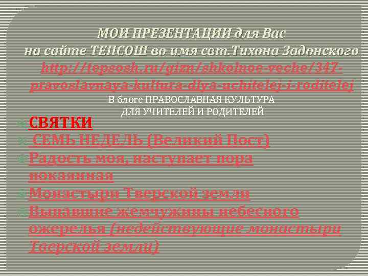 МОИ ПРЕЗЕНТАЦИИ для Вас на сайте ТЕПСОШ во имя свт. Тихона Задонского http: //tepsosh.