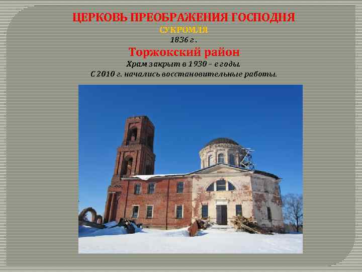 ЦЕРКОВЬ ПРЕОБРАЖЕНИЯ ГОСПОДНЯ СУКРОМЛЯ 1836 г. Торжокский район Храм закрыт в 1930 – е