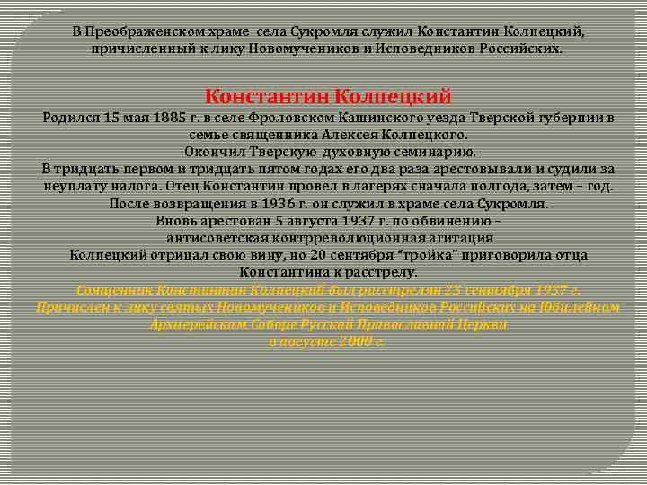 В Преображенском храме села Сукромля служил Константин Колпецкий, причисленный к лику Новомучеников и Исповедников