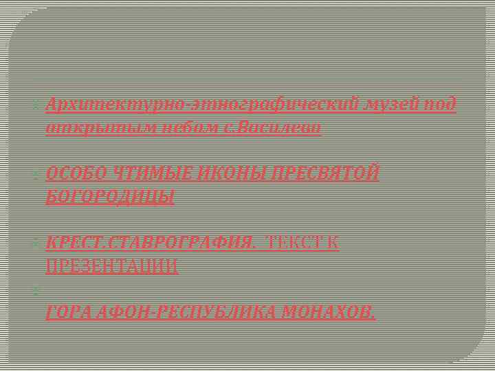  Архитектурно этнографический музей под открытым небом с. Василево ОСОБО ЧТИМЫЕ ИКОНЫ ПРЕСВЯТОЙ БОГОРОДИЦЫ