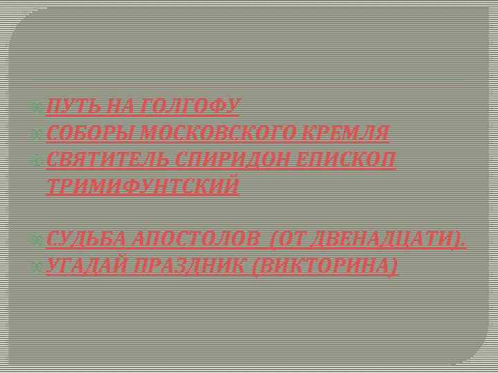  ПУТЬ НА ГОЛГОФУ СОБОРЫ МОСКОВСКОГО КРЕМЛЯ СВЯТИТЕЛЬ СПИРИДОН ЕПИСКОП ТРИМИФУНТСКИЙ СУДЬБА АПОСТОЛОВ (ОТ