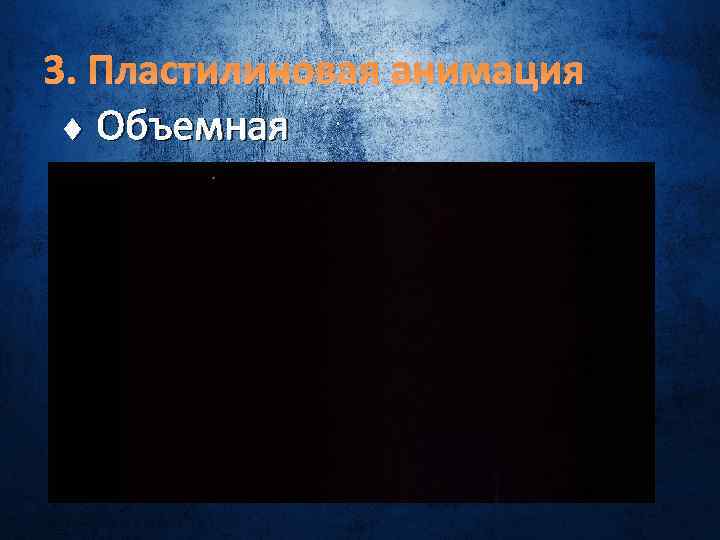 3. Пластилиновая анимация Объемная 