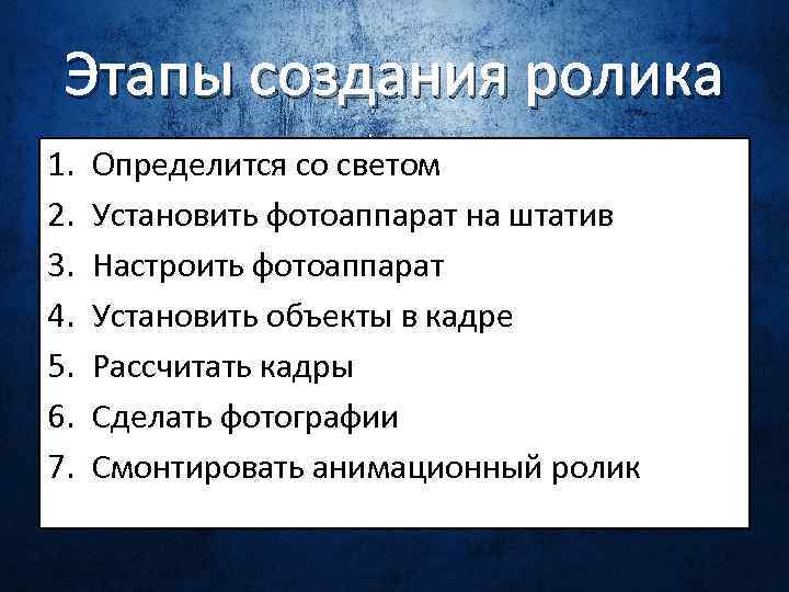 Этапы создания ролика 1. 2. 3. 4. 5. 6. 7. Определится со светом Установить