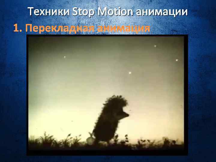 Техники Stop Motion анимации 1. Перекладная анимация 