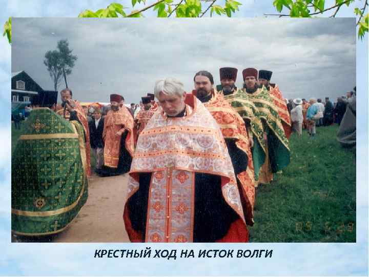 КРЕСТНЫЙ ХОД НА ИСТОК ВОЛГИ 