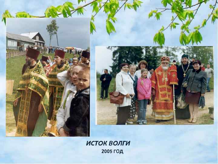 ИСТОК ВОЛГИ 2005 ГОД 