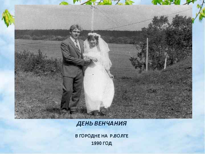 ДЕНЬ ВЕНЧАНИЯ В ГОРОДНЕ НА Р. ВОЛГЕ 1990 ГОД 