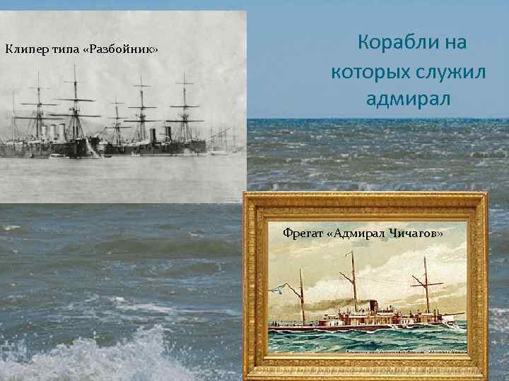 Клипер типа «Разбойник» Корабли на которых служил адмирал Фрегат «Адмирал Чичагов» 